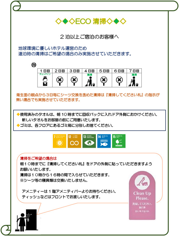 ECO清掃・ECOカードの導入